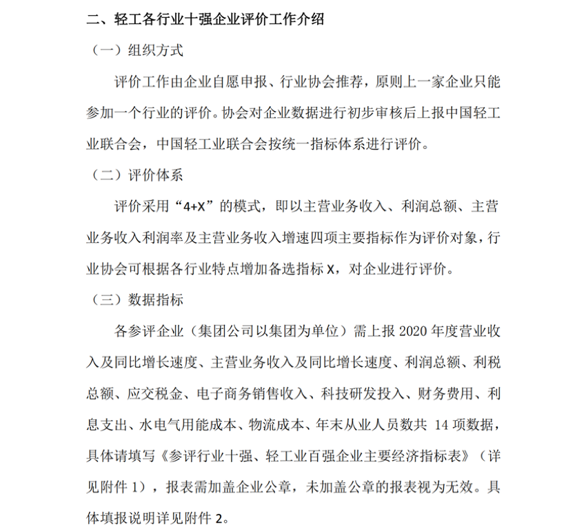 关于参加2020年度中国轻工业百强企业及中国轻工业科技百强企业评价工作的通知_03.png