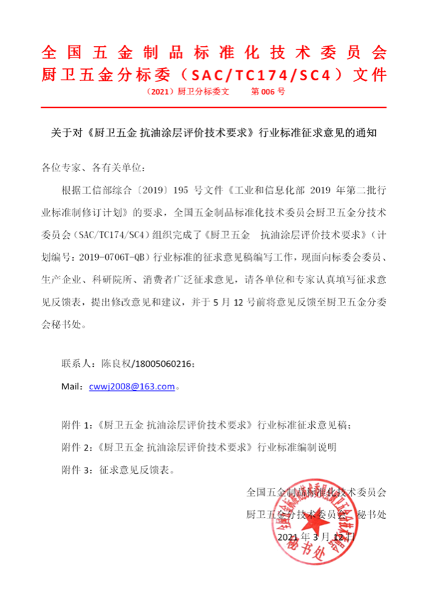 关于对《厨卫五金 抗油涂层评价技术要求》行业标准征求意见的通知_01_00.png