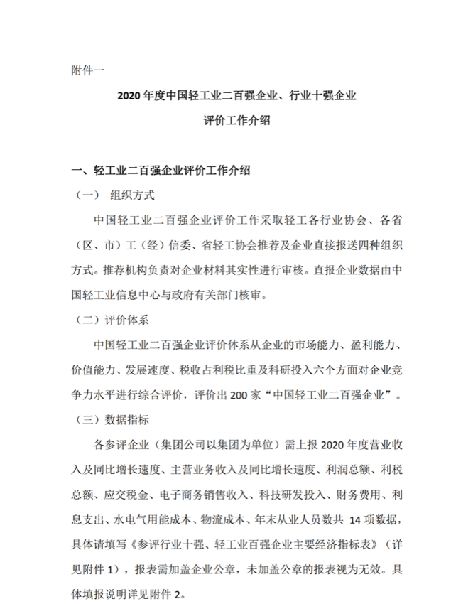 关于参加2020年度中国轻工业百强企业及中国轻工业科技百强企业评价工作的通知_02.png