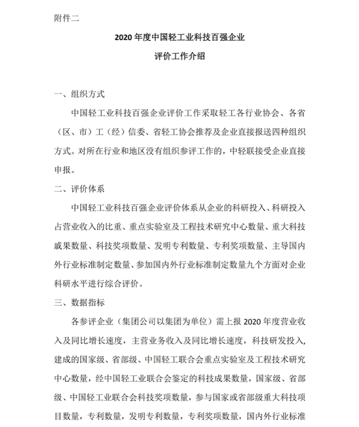 关于参加2020年度中国轻工业百强企业及中国轻工业科技百强企业评价工作的通知_06.png