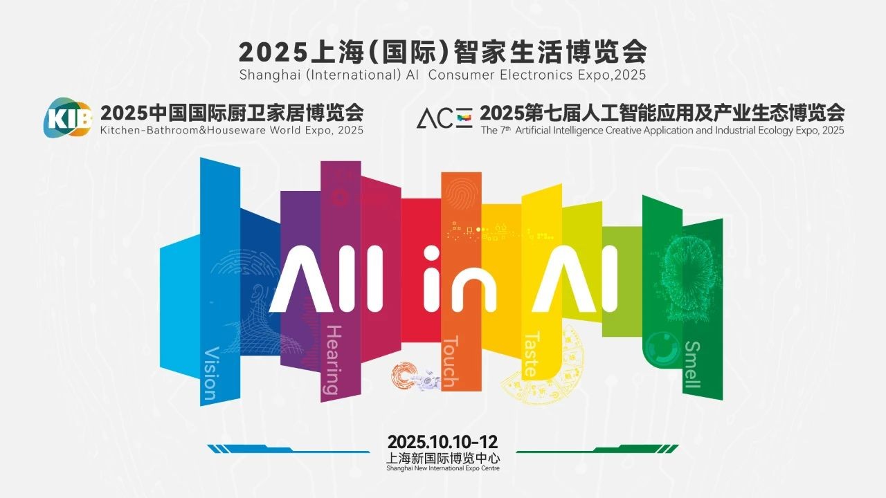 上海（国际）智家生活博览会全新升级 引领智能家居新未来