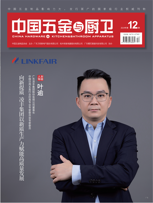《中国五金与厨卫》2024年12期