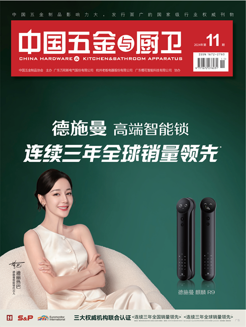 《中国五金与厨卫》2024年11期