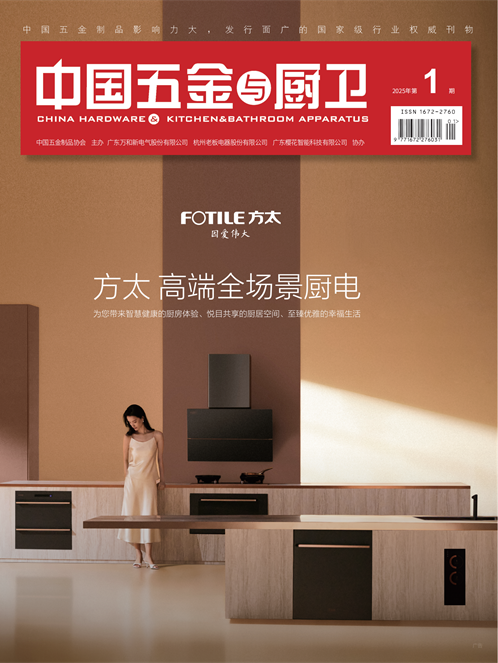 《中国五金与厨卫》2025年01期