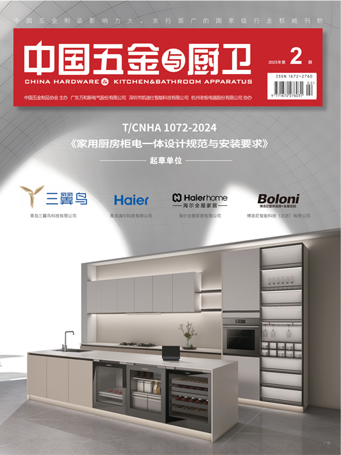 《中国五金与厨卫》2025年02期