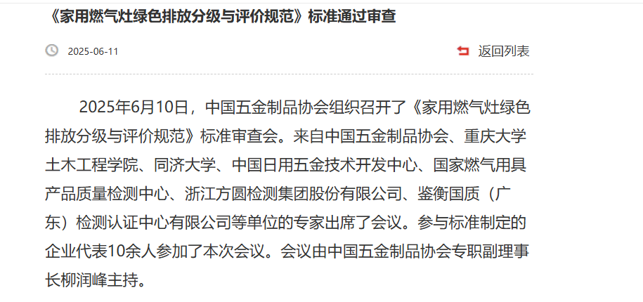 《家用燃气灶绿色排放分级与评价规范》标准通过审查