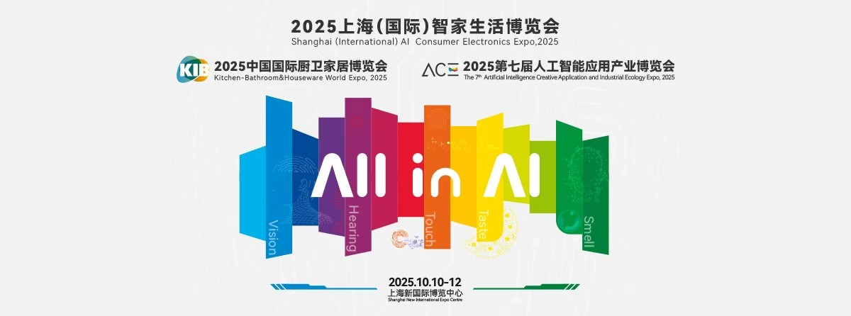 2025上海国际智家生活博览会描绘智慧生态新图景
