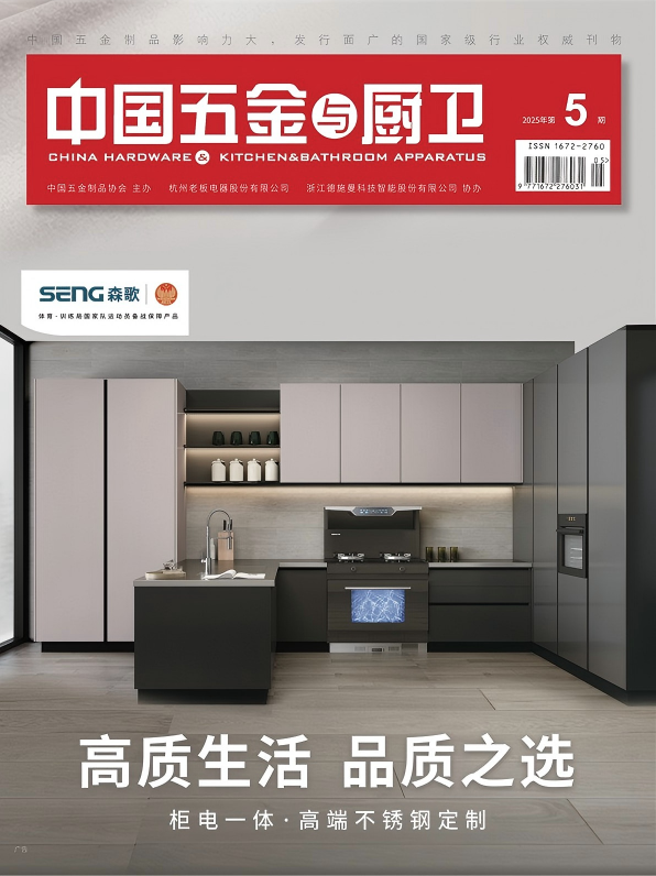 《中国五金与厨卫》2025年05期