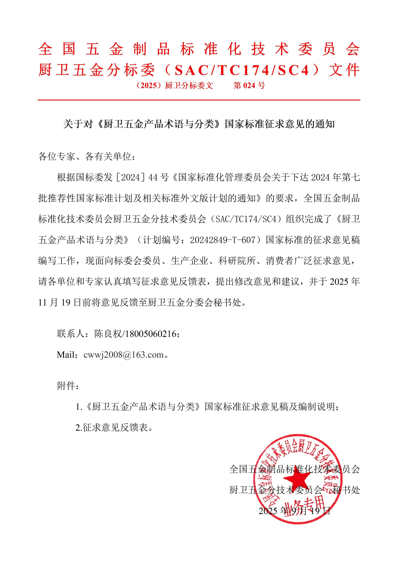 （2025-024）关于对《厨卫五金产品术语与分类》国家标准征求意见的通知_01.png